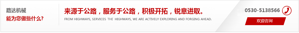來(lái)源于公路，服務(wù)于公路，積極開(kāi)拓，銳意進(jìn)取。