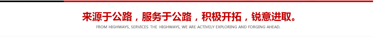 來(lái)源于公路，服務(wù)于公路，積極開(kāi)拓，銳意進(jìn)取